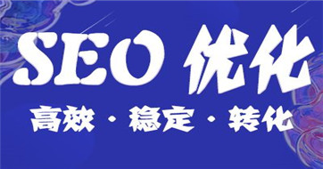 你知道怎么做網站優化嗎？