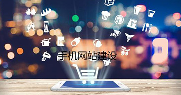 手機網(wǎng)站建設(shè)有哪幾種方式？