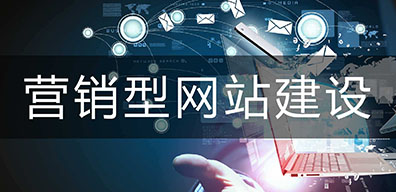 營銷型網(wǎng)站建設(shè)和響應(yīng)式網(wǎng)站建設(shè)如何選擇？