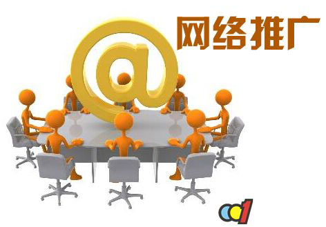 企業如何做好網絡推廣1