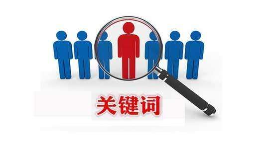 網(wǎng)站推廣關鍵詞