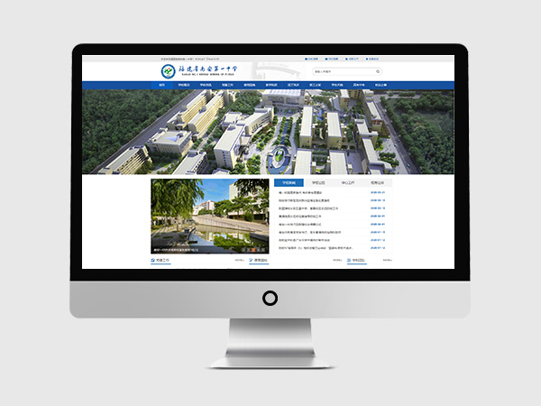 福建省南安第一中學(xué)網(wǎng)站建設(shè)