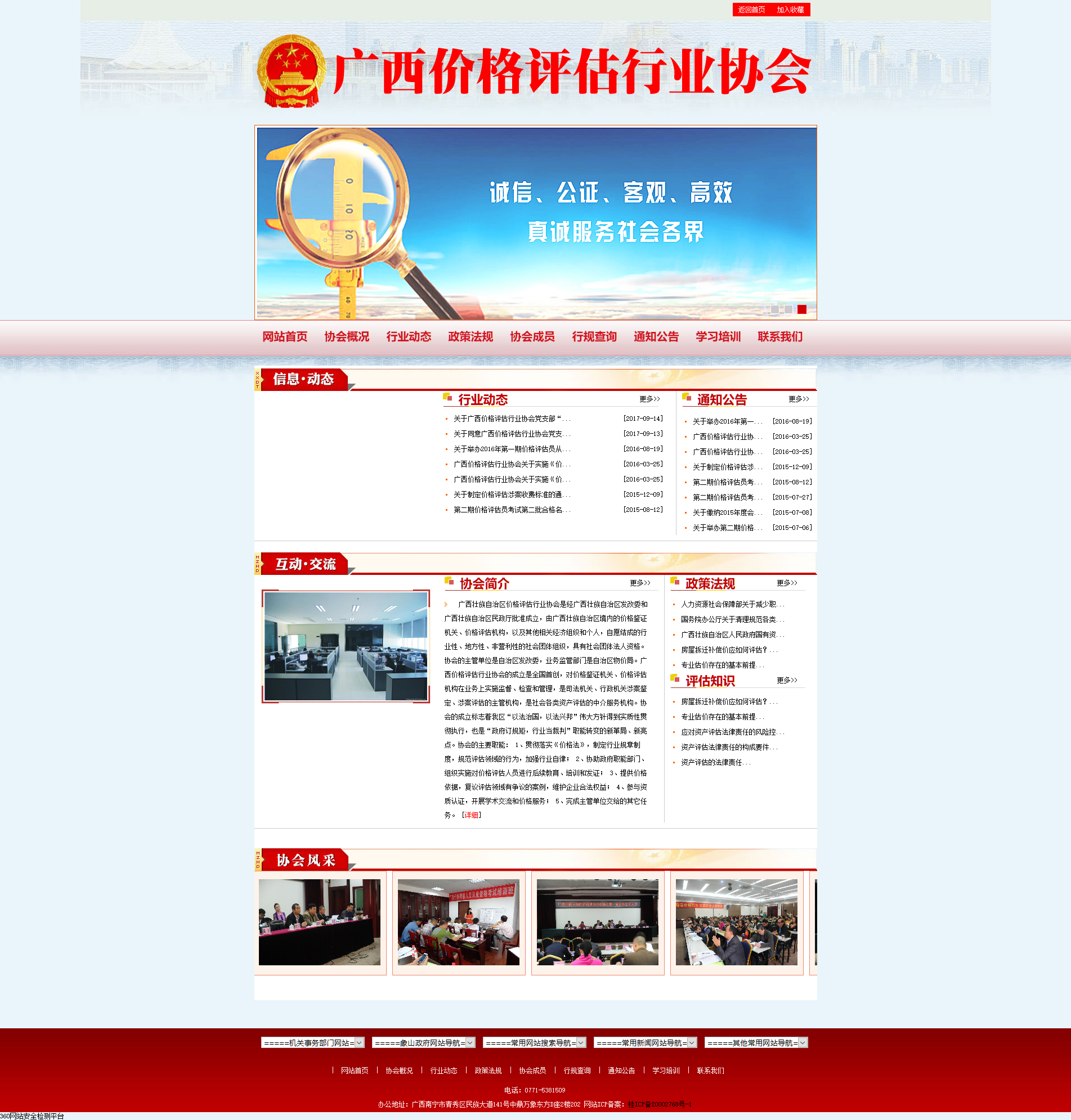 廣西價(jià)格評(píng)估行業(yè)協(xié)會(huì)首頁(yè)圖