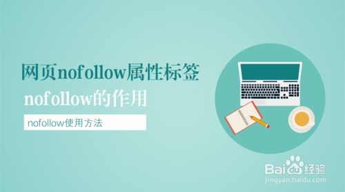 網站Nofollow標簽的應用場景