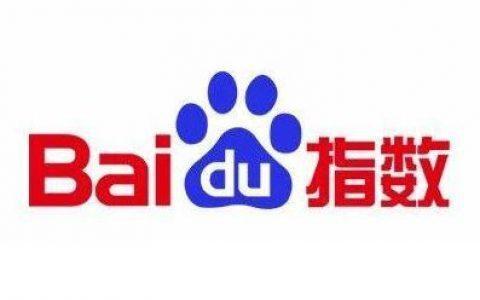 百度指數
