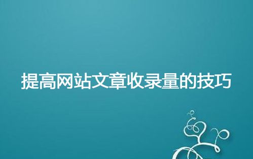 網站文章頁的結構會影響文章收錄嗎