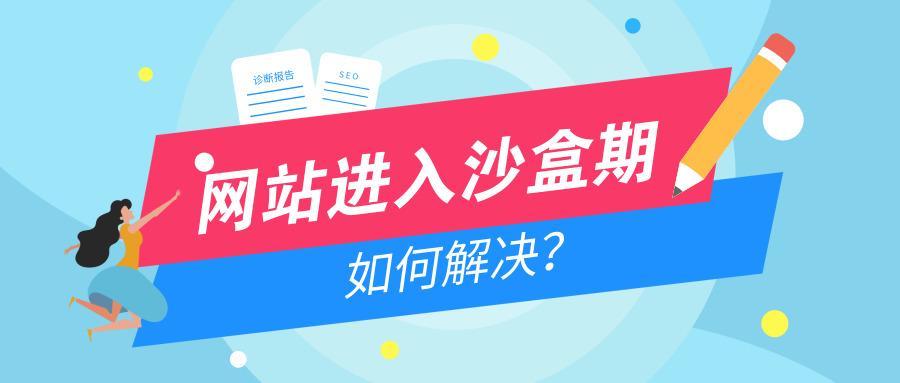 如何判斷網(wǎng)站是否在沙盒期內(nèi)？