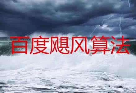 什么是颶風算法？如何應對颶風算法？網站文章怎么寫？