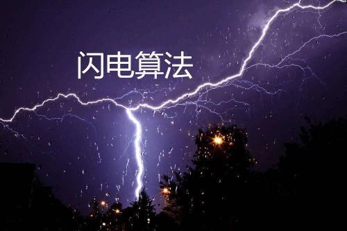 閃電算法是什么？閃電算法有哪些影響